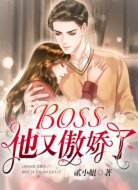 BOSS他又傲娇了
