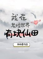 我在鬼怪世界有块仙田