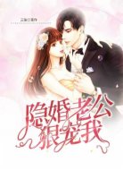 隐婚老公狠宠我