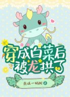 穿成白菜后被龙拱了