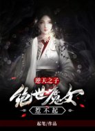 逆天之子:绝世魔女惹不起