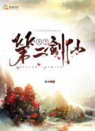 天下第二剑仙