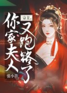 宗主，你家夫人又跑路了