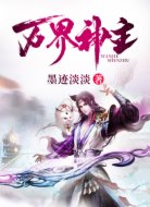 万界神主