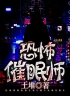 恐怖催眠师