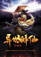 异世醉仙