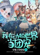 我在动物世界当团宠