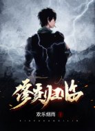 修真归临