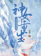 神女重生：上神的拐妻攻略