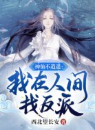 神仙不逍遥:我在人间找反派