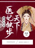 盛世权谋:医妃独步天下