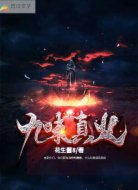 九昧真火