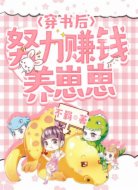 穿书后努力赚钱养崽崽