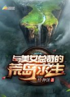 與美女總裁的荒島求生
