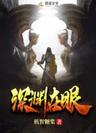 深渊在眼