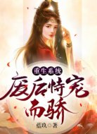 重生系統(tǒng)：廢后恃寵而驕