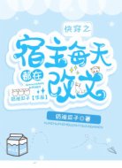 快穿之宿主每天都在改文