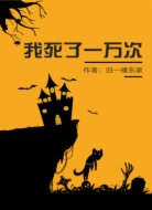 我死了一萬(wàn)次