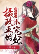 君临天下：摄政王的小宠妃