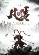 大圣凡尘传