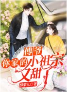 傅爺，你家的小祖宗又甜了