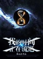 我的時(shí)間正在流逝