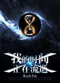 我的时间正在流逝