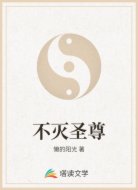 不灭圣尊