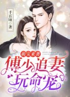 萌宝来袭:傅少追妻玩命宠