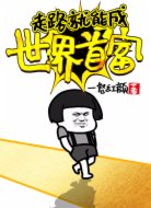 走路就能成世界首富