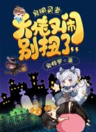 鬼眼灵妻:大佬又闹别扭了