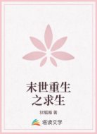 末世重生之求生