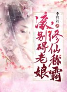 滚,别碍老娘修仙称霸