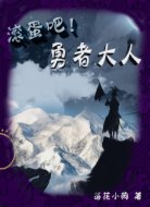 滚蛋吧！勇者大人