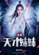 我那天才妹妹