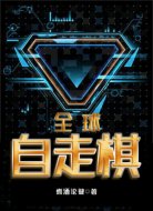全球自走棋