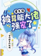 重生后被异能大佬强宠了