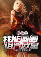 網(wǎng)游之我能畫圈詛咒歐皇