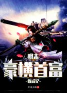 明末豪橫首富煉成記