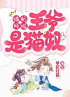 猫妃倾城:王爷是猫奴