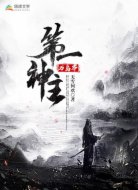 万岛界第一神主