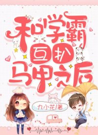 和學(xué)霸互扒馬甲之后