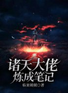 诸天大佬炼成笔记