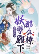 盛宠医妃：妖孽殿下，那么撩