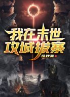 我在末世攻城拔寨