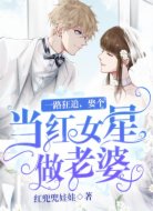 一路狂追，娶个当红女星做老婆