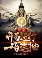 欧皇:开局进行一百连抽