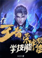 在王者荣耀里学技能