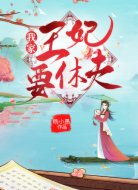 我家王妃要休夫