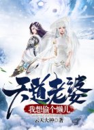 天道老婆，我想偷个懒儿